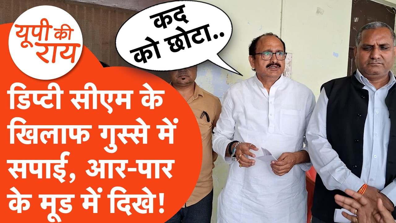 Akhilesh Yadav news: डिप्टी सीएम पहुंचे इटावा तो क्यों गुस्साए सपाई?