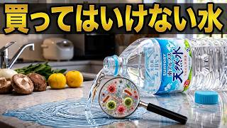 【暴露】イオンや西友で買える水ガチ検証！買ってはいけない危険なボトルウォーターワースト10と本当に安全な5選