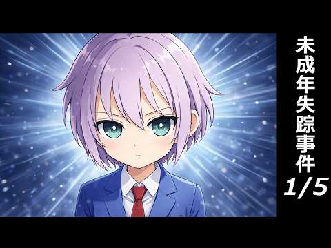 未成年誘拐事件（#1 事件が発覚する編）【旅交同好会】