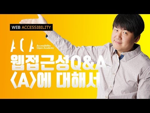 a태그에 관한 접근성 Q&A with AOA
