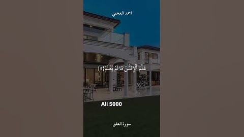 سورة العلق بصوت جميل وهادئ//احمد العجمي//🖤❤