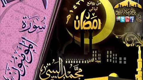 القارئ محمد البيتي سورة المؤمنون كاملة  بجودة عالية من روائع ليالي رمضان 1433هـ