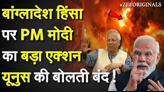 India Huge Action On Bangladesh:बांग्लादेश हिंसा पर PM मोदी का बड़ा एक्शन,Yunus की बोलती बंद!| India