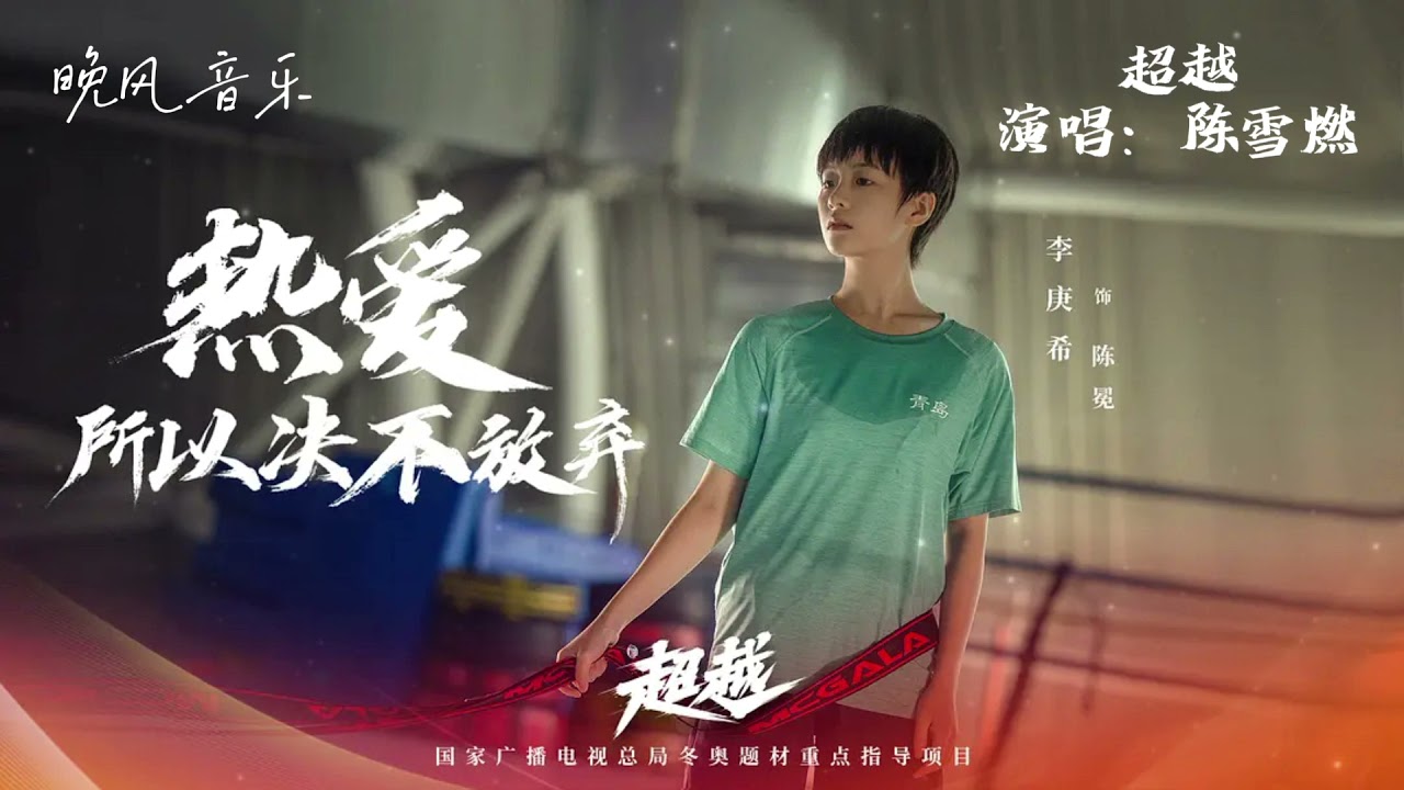 Guarda 超越-陈雪燃(超越 电视剧歌曲 主题曲 )|李庚希/胡军| Drama OST|超高無損音樂-動態歌詞 su YouTube Guarda 超越-陈雪燃(超越 电视剧歌曲 主题曲 )|李庚希/胡军| Drama OST|超高無損音樂-動態歌詞 su YouTube