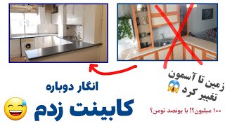 تغییر رنگ کابینت ام‌دی‌اف | آموزش رنگ‌آمیزی کابینت قدیمی به جدید