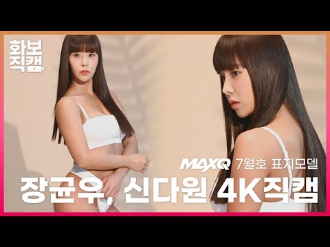 [직캠] 4K <strong>MAXQ</strong> 7월호 표지모델 장균우, 신다원의 커플 화보 촬영