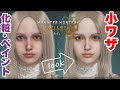 【レシピあり】これだけやって!キャラメイクで肌をキレイにする方法とおすすめメイクご紹介【モンハンワイルズ】