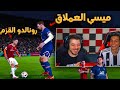 أقوى تحدي ميسي و كريستيانو مع سوري جيمر مبارة تاريخية PES 2021 