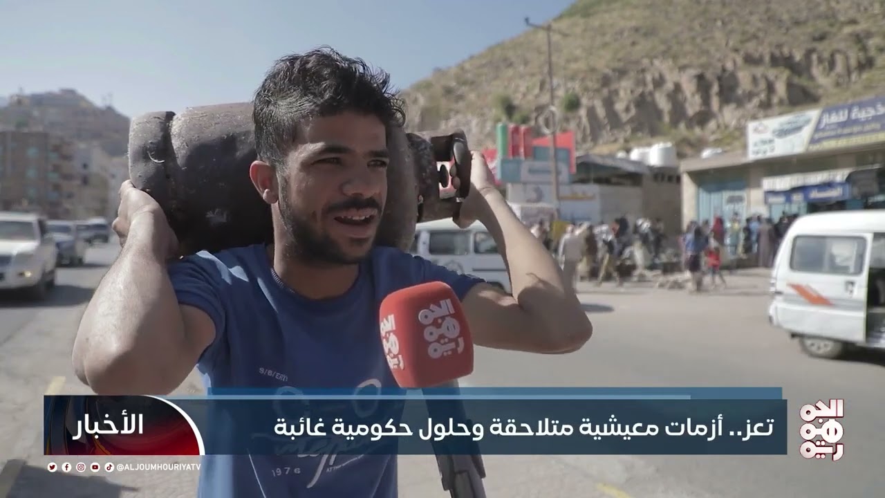 تعز.. أزمات معيشية متلاحقة وحلول جذرية غائبة| تقرير: فؤاد مقبل 