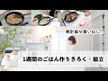 【1週間のごはん作り】３食 食費予算内 / あるもので何か完成 / 眠気と戦う朝