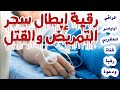 رقية إبطال اسحار التمريض والقتل لابد من متابعة الاستماع لأيام مع دعم رقية بمكملات العلاج مثل الحجامة 
