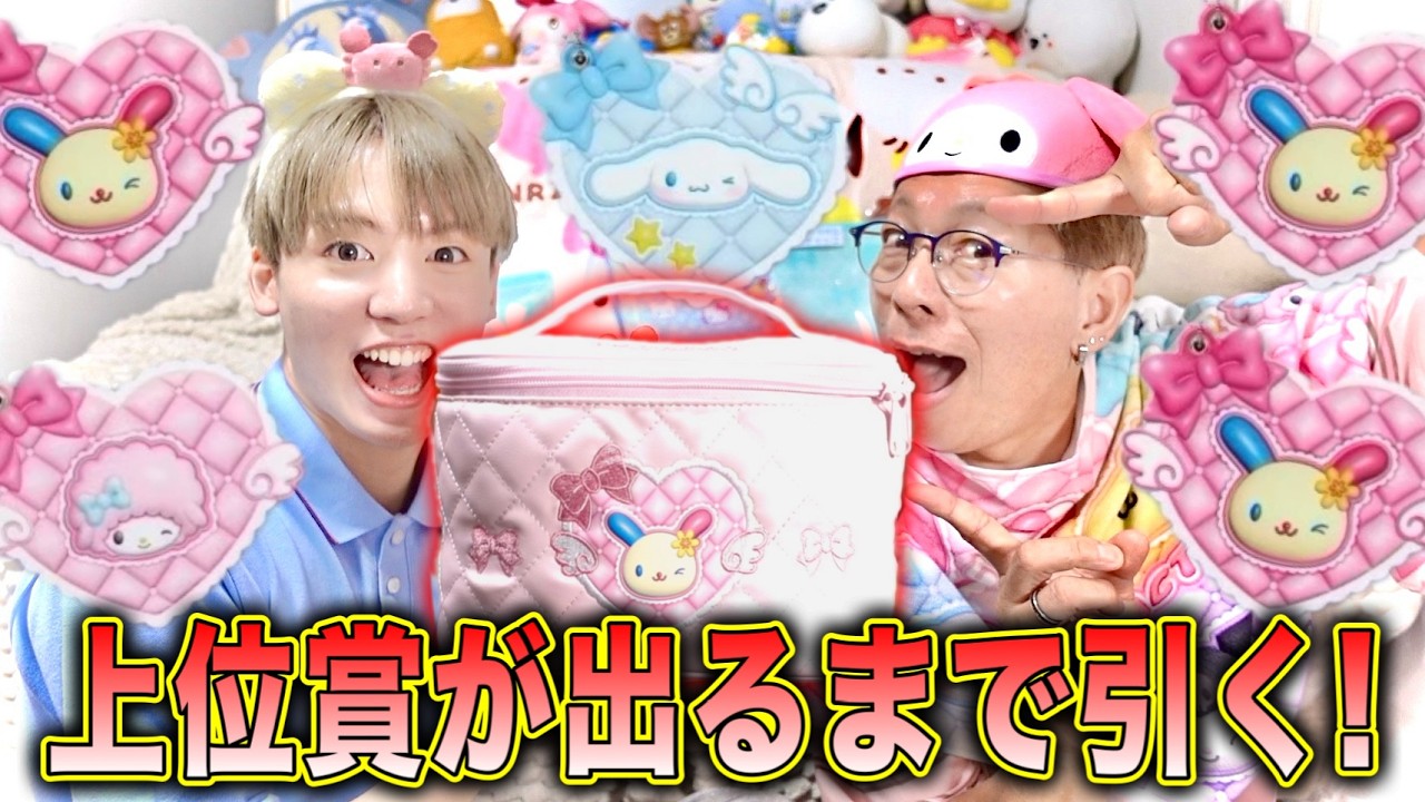 【サンリオくじ】キルトの上位賞出るまで帰れません‼️‼️