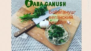 Закуска Бабагануш-веганский рецепт!