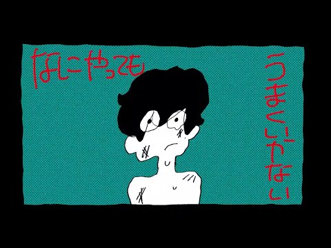【歌ってみた】なにやってもうまくいかない/cover（16歳）