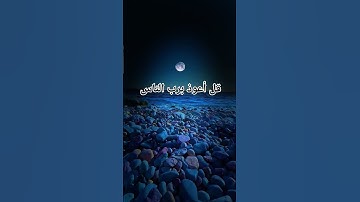 #سورة الناس#احمد_العجمي #قران_كريم #راحة_نفسية #اكسبلور #pourtoi #foryou #duet