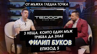 Филип Буков: „3 неща, които един мъж трябва да знае!“ | Мъжкият подкаст | EP 5