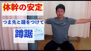 体幹を安定させる つま先と踵をつけた蹲踞 蹲踞の姿勢とは 検索動画25 体幹を安定させる つま先と踵をつけた蹲踞 蹲踞の姿勢とは 検索動画 25