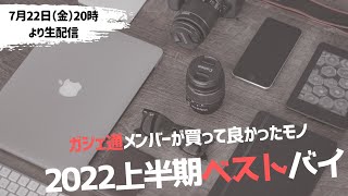 2022上半期ベストバイ～買ってよかったモノを紹介～ / ガジェット通信LIVE 第73回