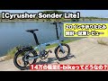 14万円の軽量折りたたみE-Bikeってどうなの？「Cyrusher Sonder Lite」を徹底検証！日常使いに便利な神装備と購入前に知るべきデメリット
