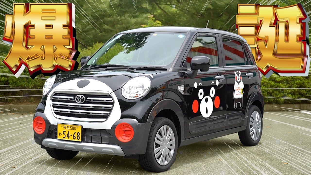 熊本市 くまモンのレンタカーを作ってみた１ 元気だけん くまモン県プロジェクト Youtube