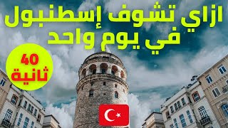 اسطنبول و السياحة في اسطنبول | تركيا في 40 ثانية