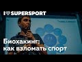 Биохакинг: как взломать спорт. Станислав Скакун в Лектории I Love Supersport