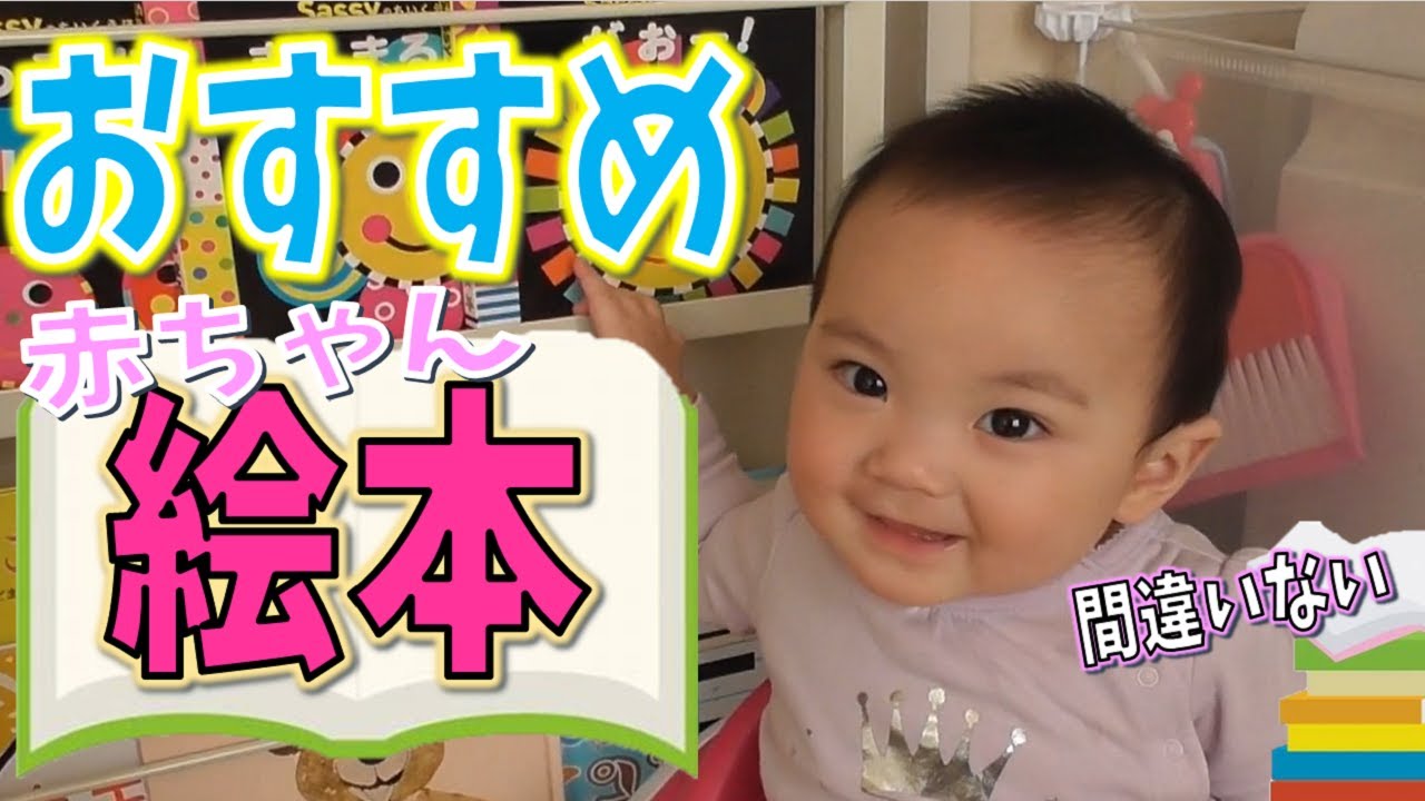 おすすめ 人気の赤ちゃんの絵本 生後8ヶ月 みはるんchannel Youtube おすすめ 人気の赤ちゃんの絵本 生後8ヶ月 みはるんchannel Youtube