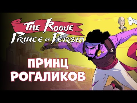 Видео: Странный рогаликовый Принц от разрабов Dead Cells? | The Rogue Prince of Persia демо