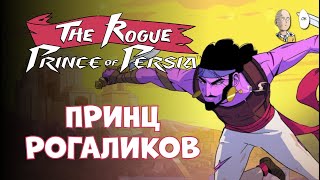 Странный рогаликовый Принц от разрабов Dead Cells? | The Rogue Prince of Persia демо