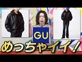 想像以上GU】実物めっちゃ良かった！GU最高すぎでしょ！！【ウォームパ