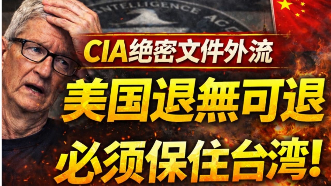 CIA絕密文件外流！臺海若失守，美國退無可退，必須保住臺灣