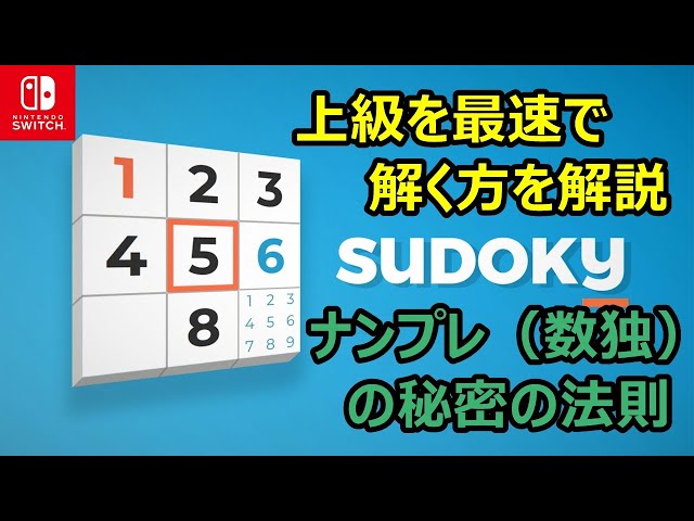 数独なんて簡単さ】さくさく解けるナンプレ上級 解法テクニック - YouTube