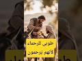 طوبى للرحماء لأنهم ي رحمون