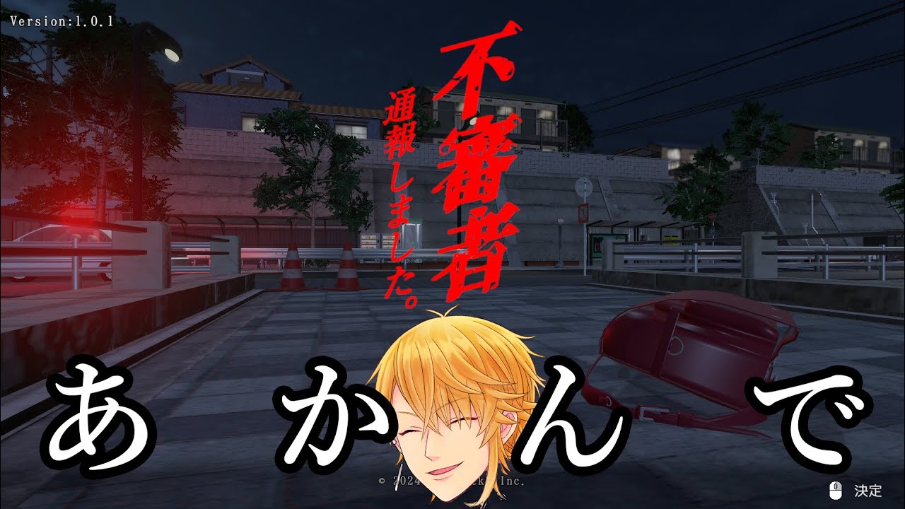 ヤバイ人はおまわりさんにポイッ！【不審者通報しました。】