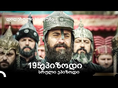დიდებული საუკუნე 195.ეპიზოდი