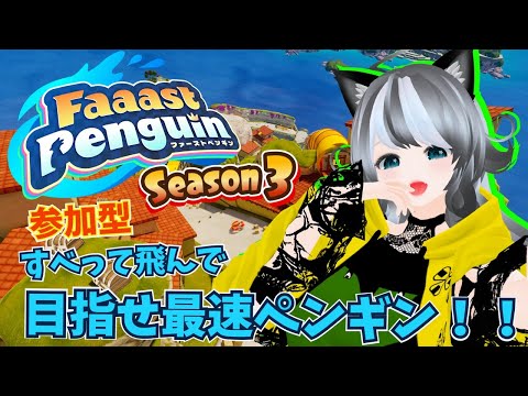 【Faaast Penguin / ファーストペンギン 】新コースが楽しすぎる!参加型一緒に遊ぼう♪【VTuber 晩景緋音】78