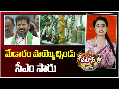 మేడారం పొయ్యొచ్చిండు సీఎం సారు | CM Revanth Reddy | Medaram | Patas News | 10TV - 10TVNEWSTELUGU