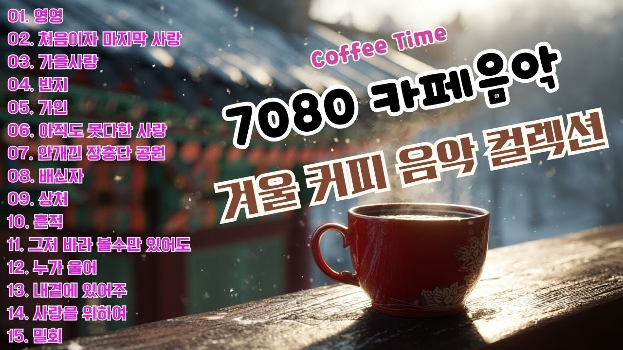 7080 애창곡 베스트와 추억의 노래 - 7080 카페음악모음 🍵7080 추억의 음악다방 ☕ 50대이상이 들으면 정말 좋아할 노래 추천곡