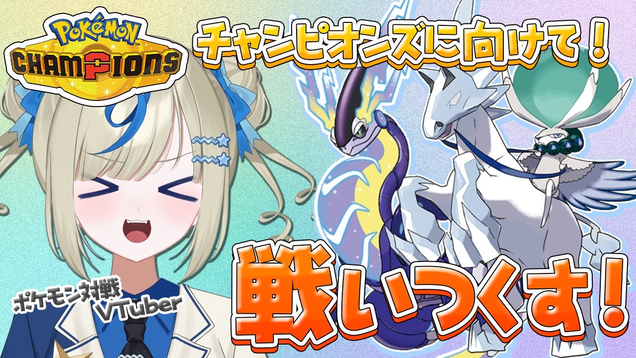 ⳹ポケモン対戦VTuber🌟⳼ Championsに向けて修行編！スパチャで投げつけられたミライ白バドのレンタルパをつかいます【 #ポケモンSV｜ランクマ配信】