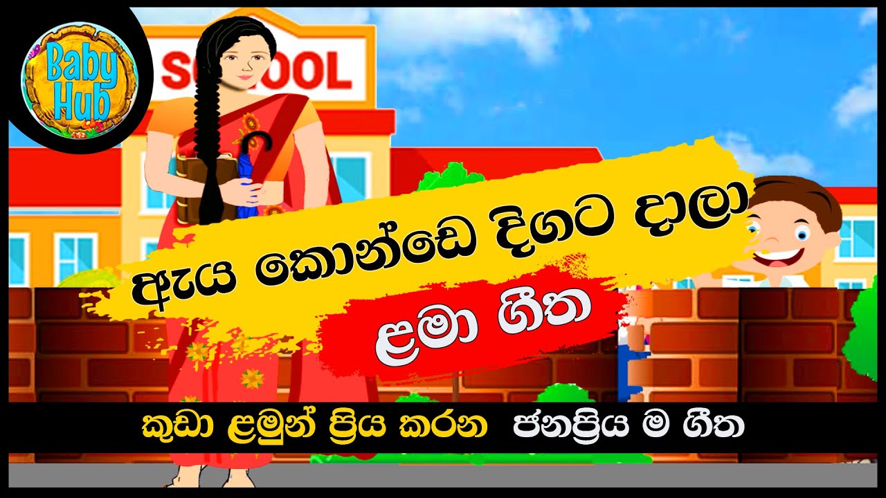 Aya Konde Digata Dala         Sinhala Lama Geetha  Sinhala Kids Songs