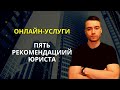 Онлайн-услуги | Рекомендации юриста