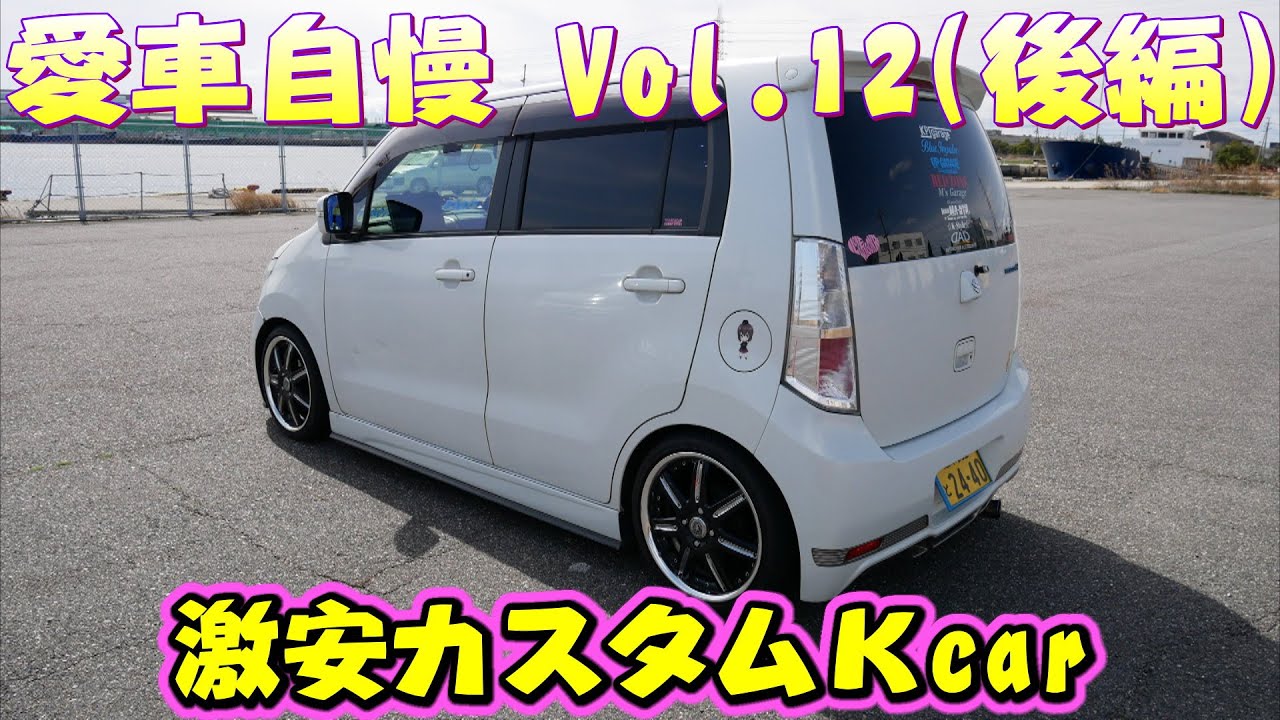 ワゴンR ホイールの色おかしくね？？ｗｗｗ モードパルファムフルエアロ　愛車自慢 Vol.12(後編)