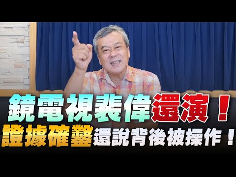 '22.09.29【小董真心話】鏡電視裴偉還演！證據確鑿還說背後被操作！