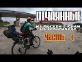 Москва - Крым на велосипедах. (Отчаянные часть 1)