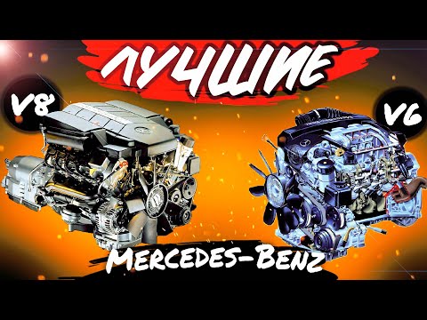 Видео: ПОСЛЕДНИЕ АЛЮМИНЬЕВЫЕ МОТОРЫ V6 и V8 МЕРСЕДЕС  м112 / м113 - которым нет равных ! Моторный Обзор #2