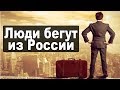 Молодежь уезжает из России