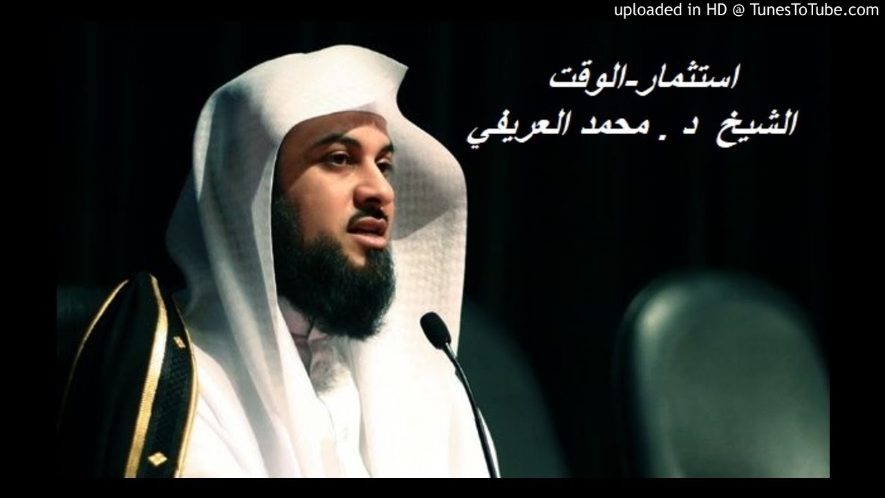 استثمار-الوقت ..... الشيخ  د . محمد العريفي