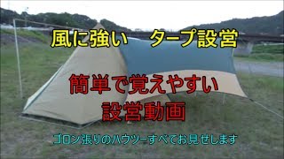 風に強い！　タープ設営ノウハウ動画　「ゴロン張り」