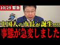 【北村晴男】中国人の市長が誕生か!?※政治生命を懸けて公表します…【中国共産党/帰化議員】