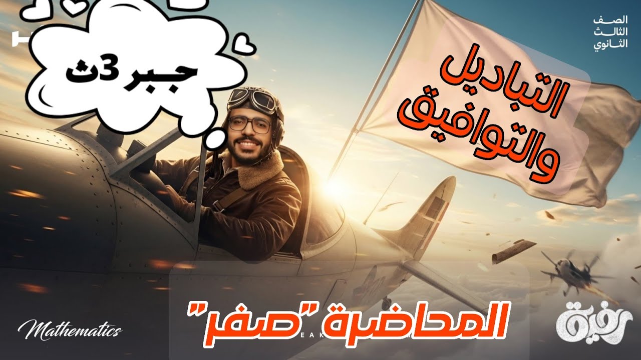 00 - بداية الجبر | التباديل والتوافيق والمضروب ببساطة | تأسيس نظرية ذات الحدين 📢
